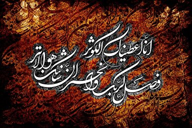 فیلم | تلاوت «احمد ابوالقاسمی» از سوره مبارکه کوثر