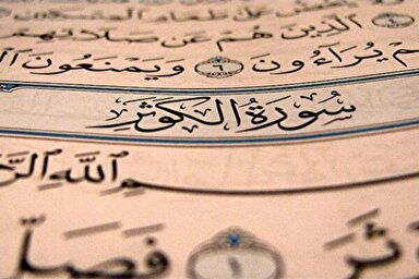 فیلم | تلاوت «وحید حسن‌زاده» از سوره مبارکه کوثر