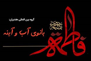 عالم طفیل حضرت زهرای اطهر(س) است