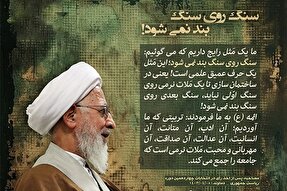 فتوتیتر | سنگ روی سنگ بند نمی‌شود