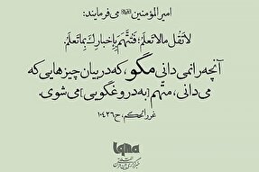 حدیث‌نگاشت | آنچه نمی‌دانی؛ مگو