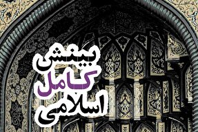 فیلم | بینش کامل اسلامی