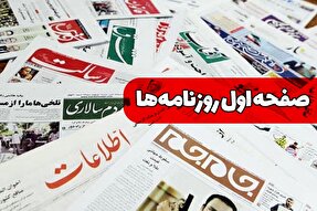 صفحه نخست روزنامه‌های سه‌شنبه ۲۷ آذر ۱۴۰۳