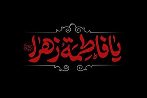 صوت | دشمن‌شناسی حضرت زهرا(س)