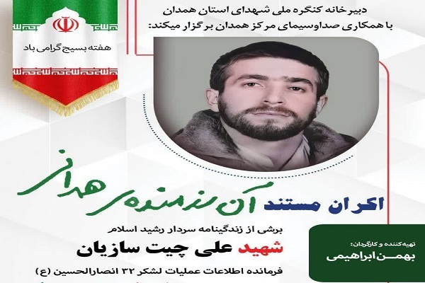 پوستر رونمایی از مستند «آن رزمنده همدانی» شهید علی چیت سازیان