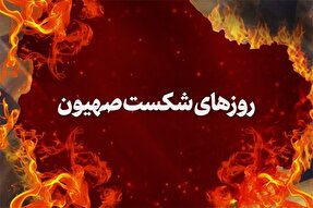 نماهنگ | روزهای شکست صهیون