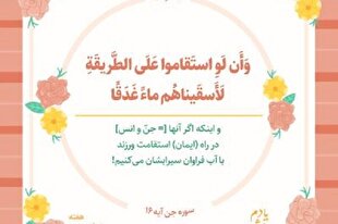 آیه 16 سوره جن؛ کلید حل همه مشکلات + صوت