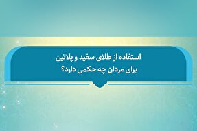 فتوتیتر | حکم استفاده از طلای سفید و پلاتین برای مردان