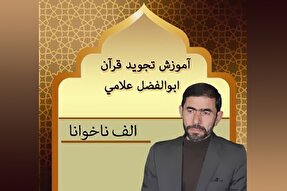 صوت | آموزش قواعد الف ناخوانا