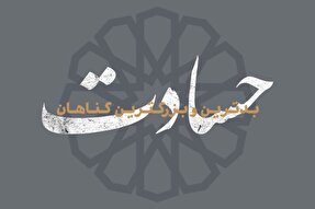 فتوتیتر | حسادت، بزرگ‌ترین گناه بندگان