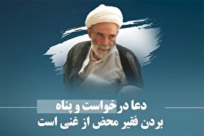 فیلم | دعا؛ پناه‌‏بردن فقیر محض از غنی