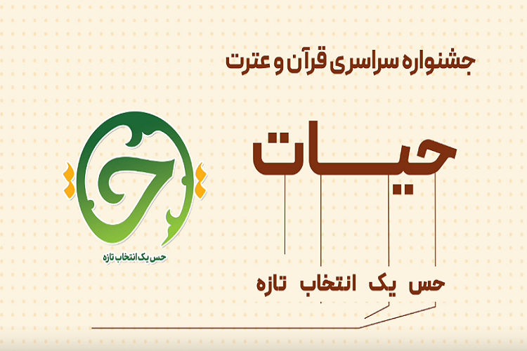 جشنواره قرآن دانشجویی حیات