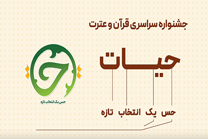 دومین جشنواره قرآنی «حیات» در همدان برگزار می‌شود