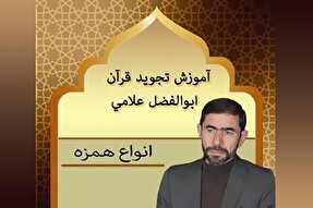 صوت | آموزش انواع همزه