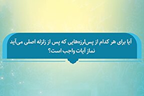 فتوتیتر | حکم نماز آیات برای پس‌لرزه