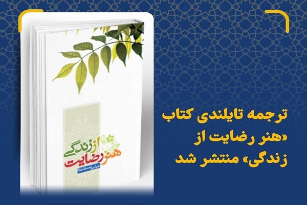 انتشار کتاب «هنر رضایت از زندگی» در تایلند