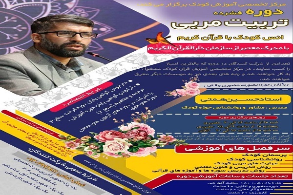 دوره تربیت مربی انس کودکان با قرآن برگزار می‌شود