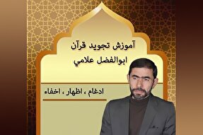 صوت | آموزش ادغام، اظهار و اخفاء