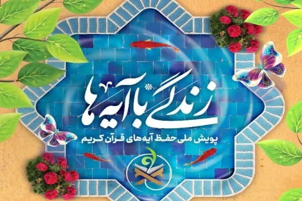 طرح زندگی با آیه‌ها