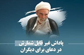 فیلم | پاداش غیرقابل شمارش در دعا برای دیگران