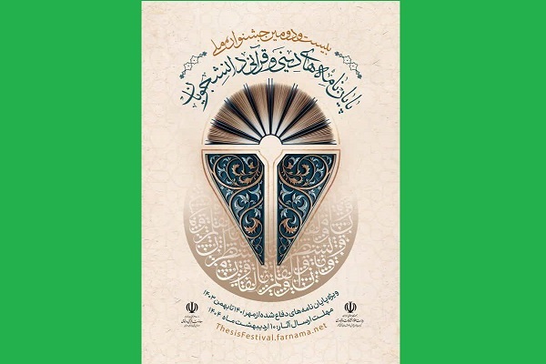 آخرین فرصت برای شرکت در جشنواره ملی پایان‌نامه‌های برتر دینی و قرآنی