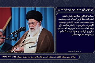 جزءخوانی قرآن مساجد در طول سال ادامه یابد + فیلم