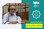 تلاوت ترتیل جزء بیست‌وهشتم قرآن با صدای معتز آقایی + دانلود