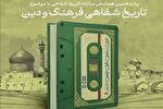 فراخوان همایش «تاریخ شفاهی فرهنگ و دین» تمدید شد