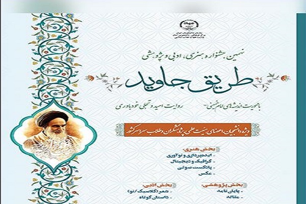 جزئیات نهمین جشنواره «طریق جاوید» منتشر شد