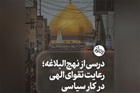 استوری‌موشن | رعایت تقوای الهی در کار سیاسی