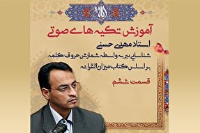 صوت | شیوه تکیه‌‌گذاری بر کلمات دارای تشدید