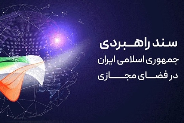 پیش‌نویس «سند انتظامی فضای مجازی» بررسی شد