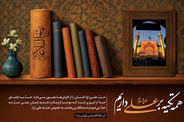 فتوتیتر | حبِّ امیرالمؤمنین(ع)؛ حبِّ به خداست