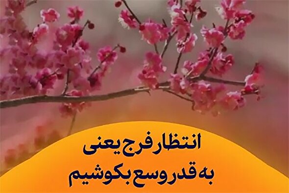 استوری‌موشن | انتظار فرج یعنی به قدر وسع بکوشیم