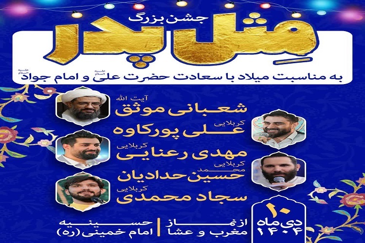 جشن «مثل پدر»