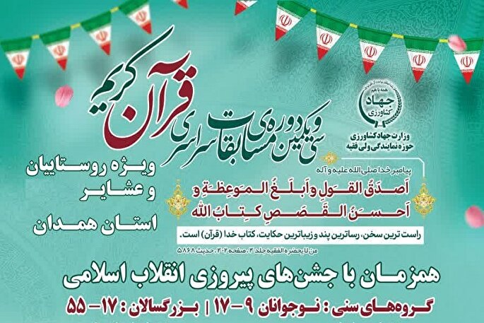 سی‌ویکمین دوره مسابقات قرآن روستاییان و عشایر همدان برگزار می‌شود