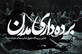 فیلم | برده‌داری مدرن؛ تأملی بر رساله حقوق امام سجاد(ع)