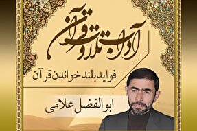 صوت | فواید بلند تلاوت کردن قرآن کریم