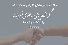طرح | حافظ به ادب باش