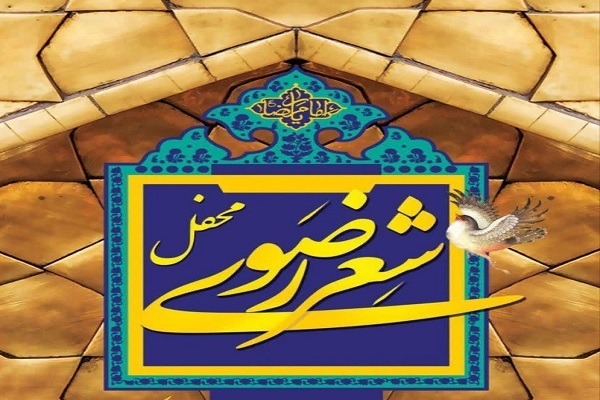 عصر شعر رضوی