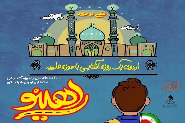 اردوی آشنایی با حوزه علمیه