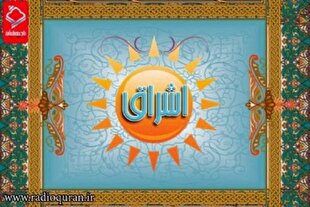 اعلام ویژه‌برنامه‌های رادیو قرآن در ولادت امام رضا(ع)