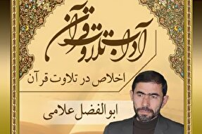 صوت | ادب «اخلاص» در تلاوت قرآن