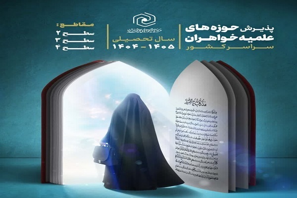 ثبت‌نام حوزه‌های علمیه خواهران