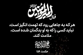 طرح | ملامتِ بدگمان