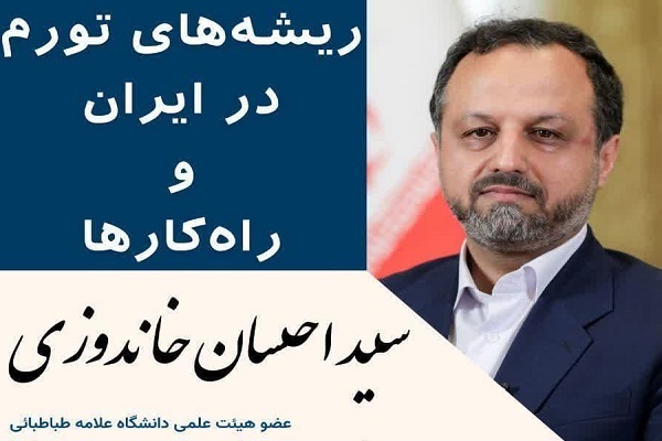 نشست «ریشه‌های تورم در اقتصاد ایران و راهکارها»