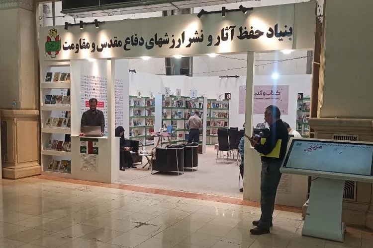 غرفه کتاب بنیاد حفظ اثار و نشر ارزشهای دفاع مقدس غرفه کتاب بنیاد حفظ اثار و نشر ارزشهای دفاع مقدس