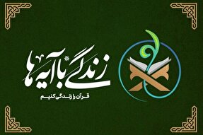 شرکت 30 هزار مددجوی همدانی در طرح «زندگی با آیه‌ها»