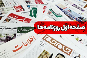 صفحه نخست روزنامه‌های سه‌شنبه ۳۰ اردیبهشت ۱۴۰۴
