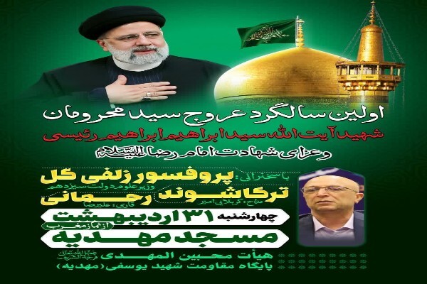 اولین سالگرد عروج شهید جمهور در همدان برگزار می‌شود